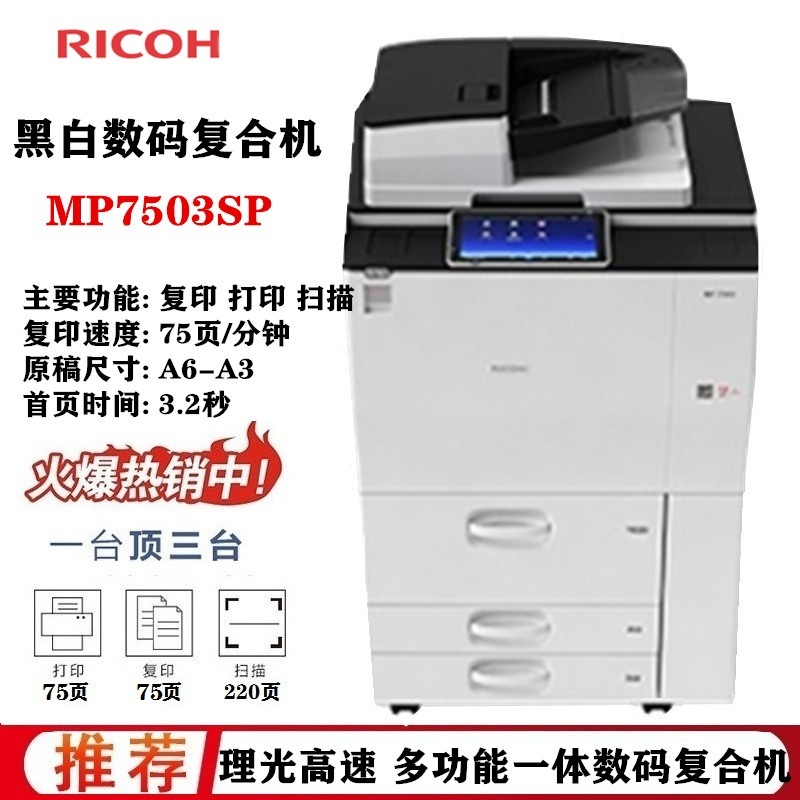 理光mp 7503sp黑白高速復印機 a3 網絡.